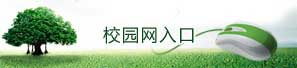 校園網(wǎng)入口