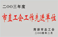 2003年度市直工會(huì)工作先進(jìn)單位