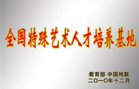 全國(guó)特殊藝術(shù)人才培訓(xùn)基地