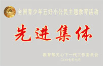 全國(guó)青少年五好小公民主題教育活動(dòng)先進(jìn)集體