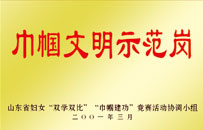 巾幗文明示范崗