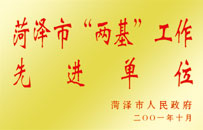 菏澤市“兩基”工作先進(jìn)單位
