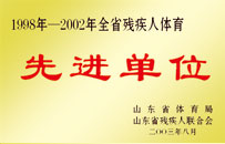 1998年-2002年全省殘疾人體育先進(jìn)單位